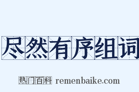 尽然有序组词是什么意思的图片